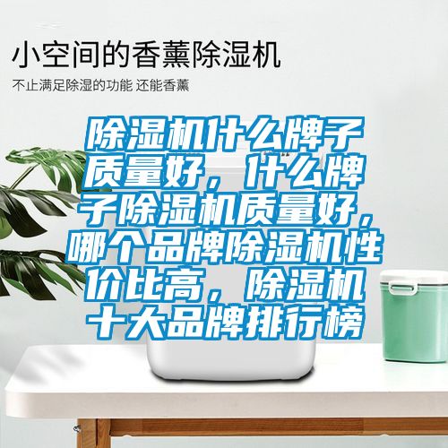 麻豆视频黄网站什么牌子质量好，什么牌子麻豆视频黄网站质量好，哪个品牌麻豆视频黄网站性价比高，麻豆视频黄网站十大品牌排行榜