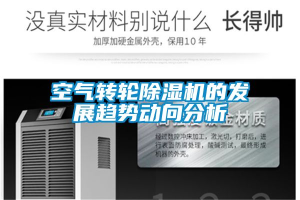 空气转轮麻豆视频黄网站的发展趋势动向分析