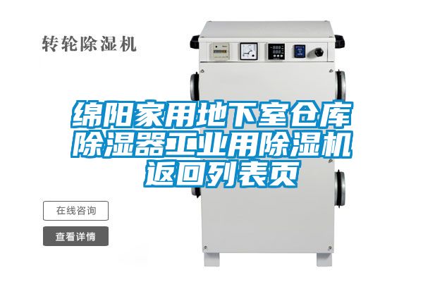绵阳家用地下室仓库除湿器工业用麻豆视频黄网站 返回列表页