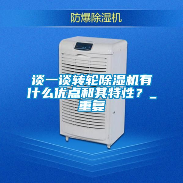 谈一谈转轮麻豆视频黄网站有什么优点和其特性？_重复