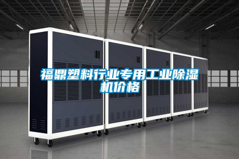 福鼎塑料行业专用工业麻豆视频黄网站价格