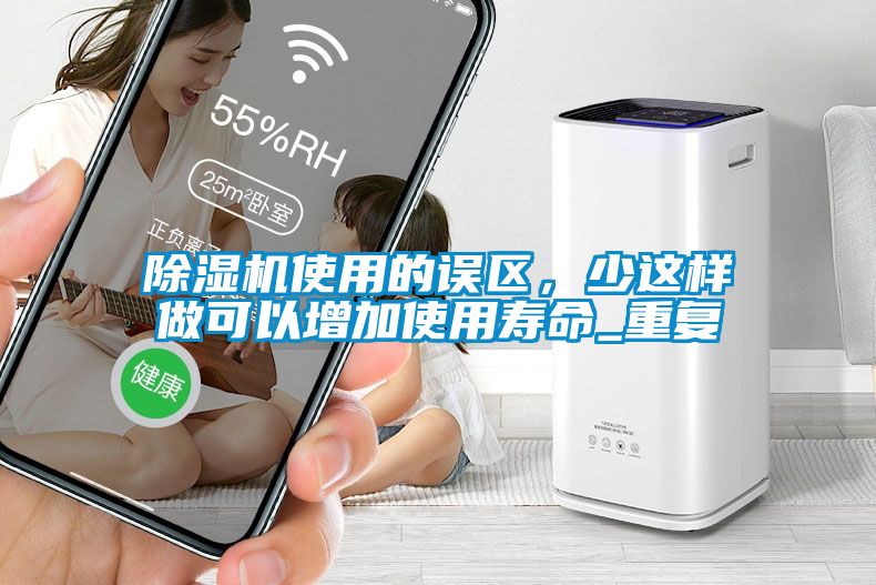 麻豆视频黄网站使用的误区，少这样做可以增加使用寿命_重复