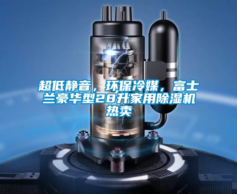 超低静音，环保冷媒，富士兰豪华型28升家用麻豆视频黄网站热卖