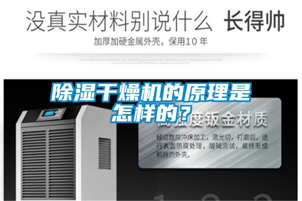 除湿干燥机的原理是怎样的？
