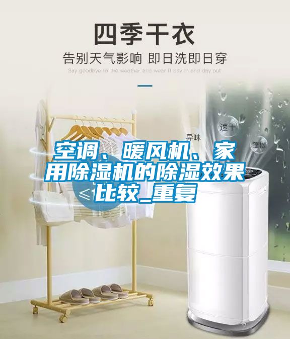 空调、暖风机、家用麻豆视频黄网站的除湿效果比较_重复