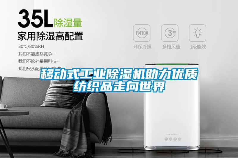 移动式工业麻豆视频黄网站助力优质纺织品走向世界