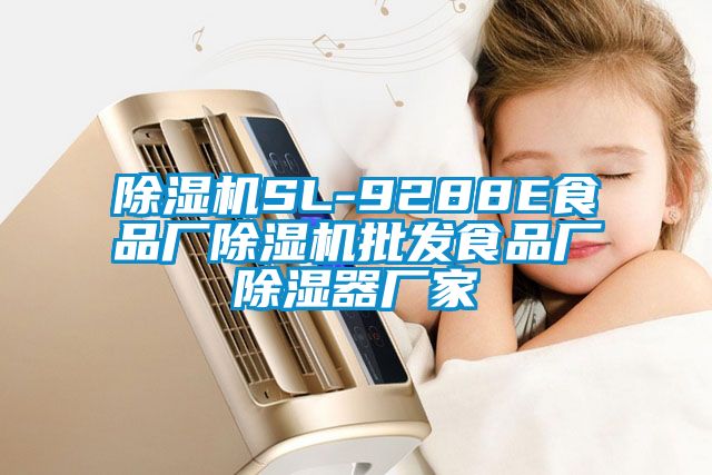 麻豆视频黄网站SL-9288E食品厂麻豆视频黄网站批发食品厂除湿器厂家