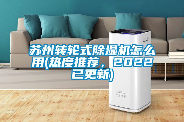 苏州转轮式麻豆视频黄网站怎么用(热度推荐，2022已更新)