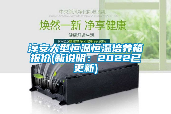 淳安大型恒温恒湿培养箱报价(新说明：2022已更新)