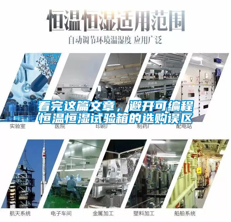 看完这篇文章，避开可编程恒温恒湿试验箱的选购误区