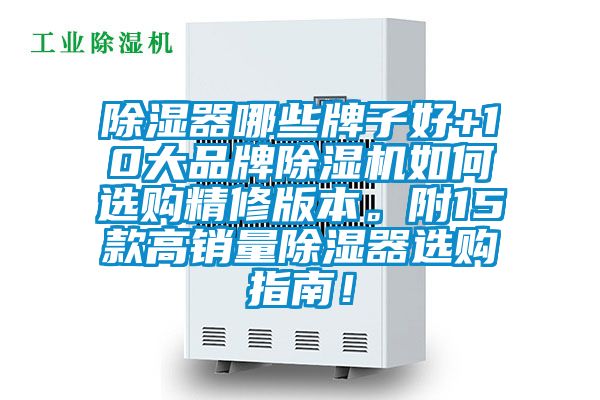 除湿器哪些牌子好+10大品牌麻豆视频黄网站如何选购精修版本。附15款高销量除湿器选购指南！