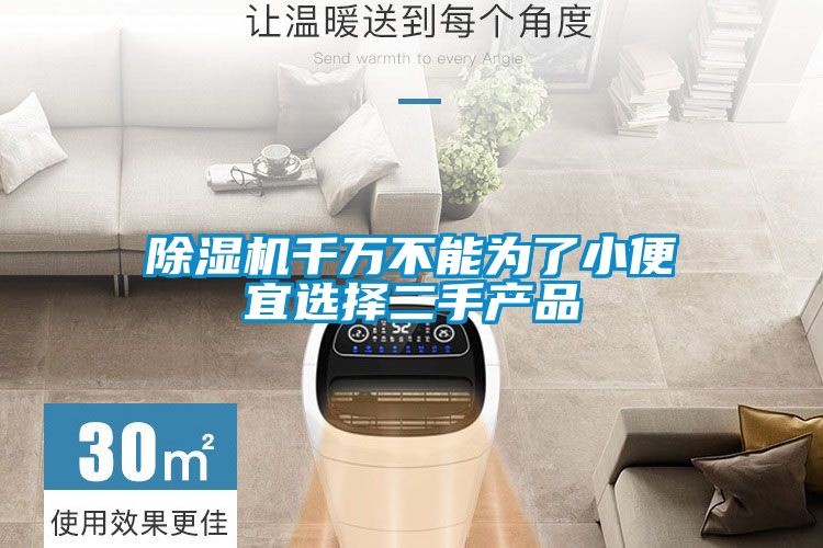 麻豆视频黄网站千万不能为了小便宜选择二手产品