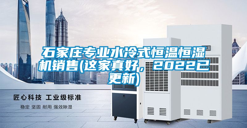 石家庄专业水冷式恒温恒湿机销售(这家真好，2022已更新)