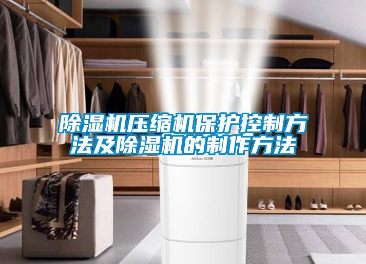 麻豆视频黄网站压缩机保护控制方法及麻豆视频黄网站的制作方法