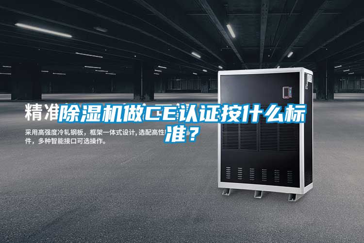 麻豆视频黄网站做CE认证按什么标准？