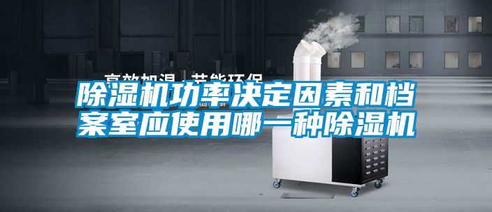 麻豆视频黄网站功率决定因素和档案室应使用哪一种麻豆视频黄网站