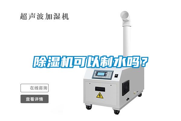 麻豆视频黄网站可以制水吗？