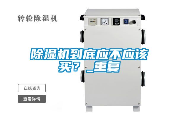 麻豆视频黄网站到底应不应该买？_重复