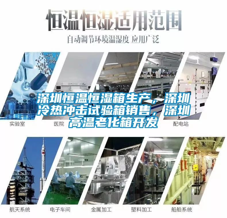 深圳恒温恒湿箱生产，深圳冷热冲击试验箱销售，深圳高温老化箱开发