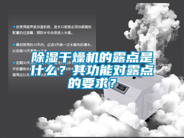 除湿干燥机的露点是什么？其功能对露点的要求？