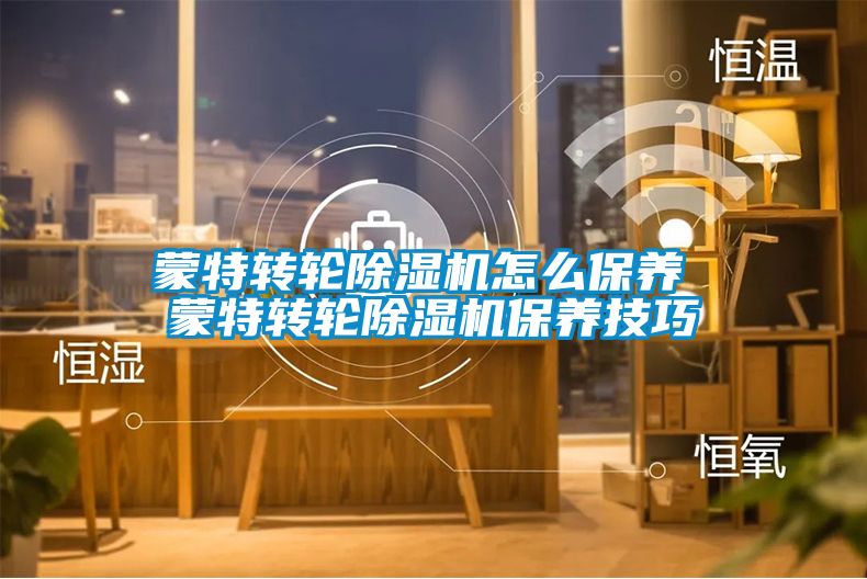 蒙特转轮麻豆视频黄网站怎么保养 蒙特转轮麻豆视频黄网站保养技巧
