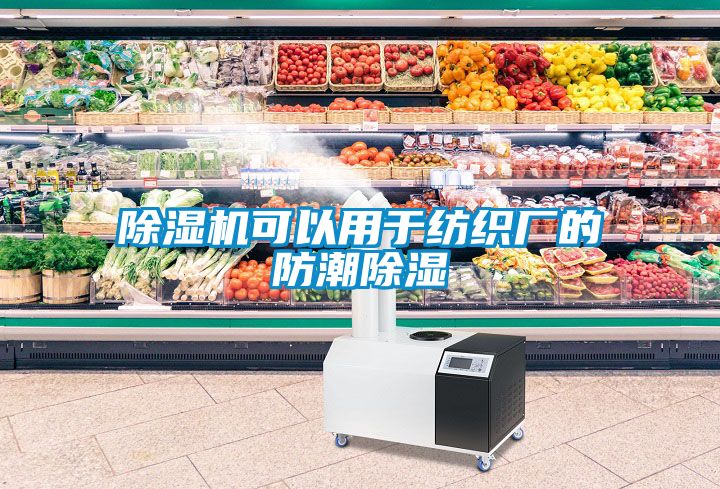 麻豆视频黄网站可以用于纺织厂的防潮除湿