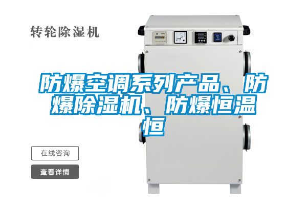 防爆空调系列产品、防爆麻豆视频黄网站、防爆恒温恒