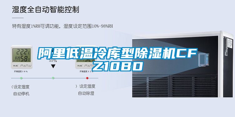 阿里低温冷库型麻豆视频黄网站CFZ10BD