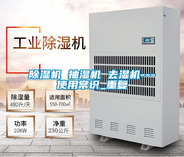 麻豆视频黄网站 抽湿机 去湿机---使用常识_重复