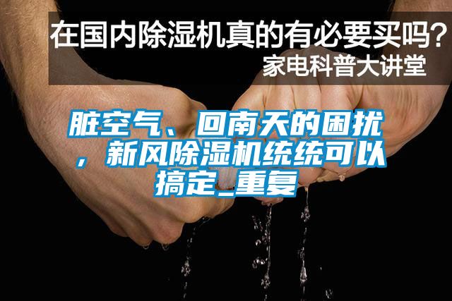 脏空气、回南天的困扰，新风麻豆视频黄网站统统可以搞定_重复