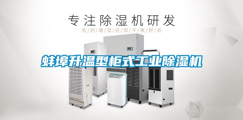 蚌埠升温型柜式工业麻豆视频黄网站