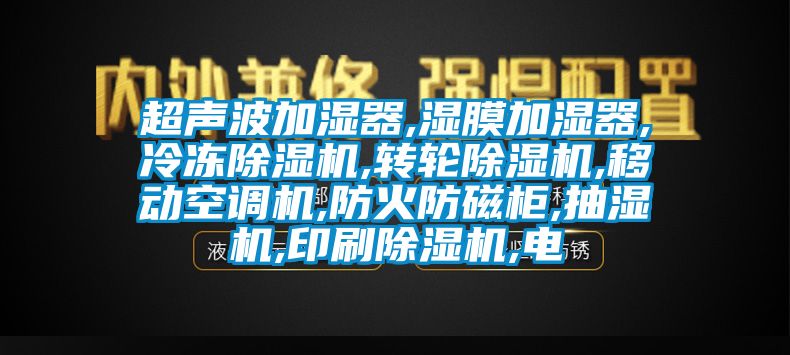 超声波加湿器,湿膜加湿器,冷冻麻豆视频黄网站,转轮麻豆视频黄网站,移动空调机,防火防磁柜,抽湿机,印刷麻豆视频黄网站,电