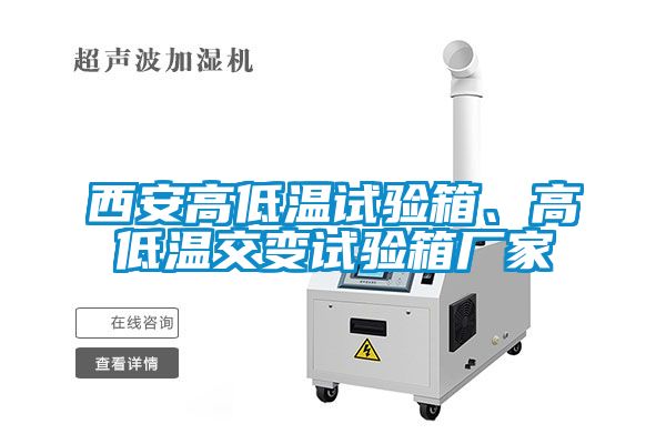 西安高低温试验箱、高低温交变试验箱厂家