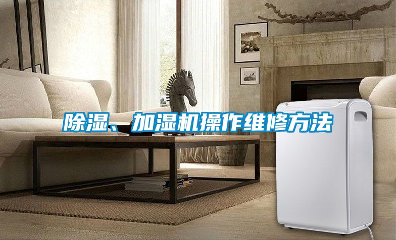 除湿、加湿机操作维修方法
