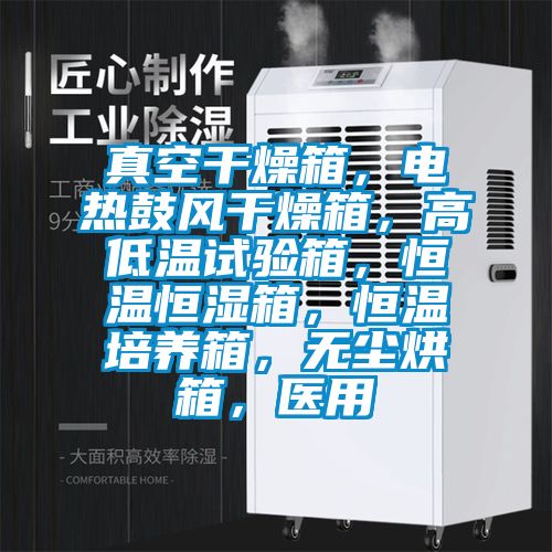 真空干燥箱，电热鼓风干燥箱，高低温试验箱，恒温恒湿箱，恒温培养箱，无尘烘箱，医用