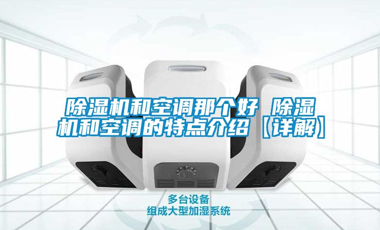 麻豆视频黄网站和空调那个好 麻豆视频黄网站和空调的特点介绍【详解】