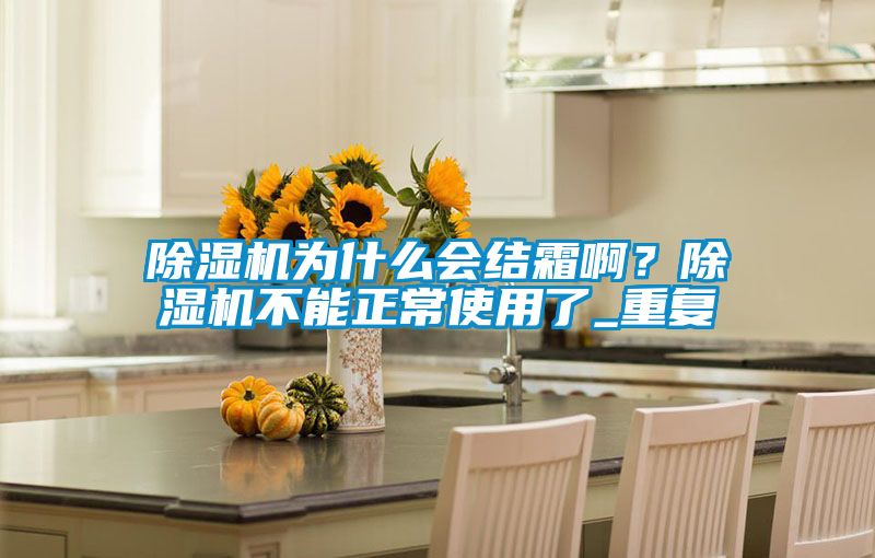 麻豆视频黄网站为什么会结霜啊？麻豆视频黄网站不能正常使用了_重复