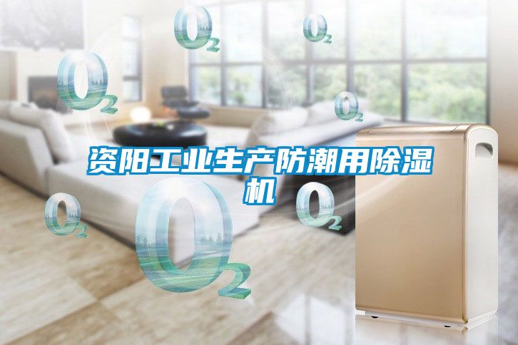 资阳工业生产防潮用麻豆视频黄网站