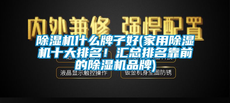 麻豆视频黄网站什么牌子好(家用麻豆视频黄网站十大排名！汇总排名靠前的麻豆视频黄网站品牌)