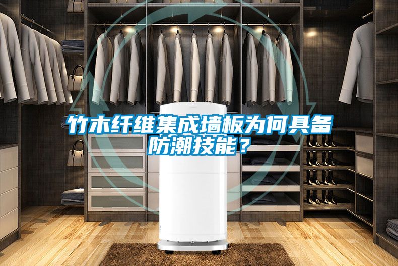 竹木纤维集成墙板为何具备防潮技能？