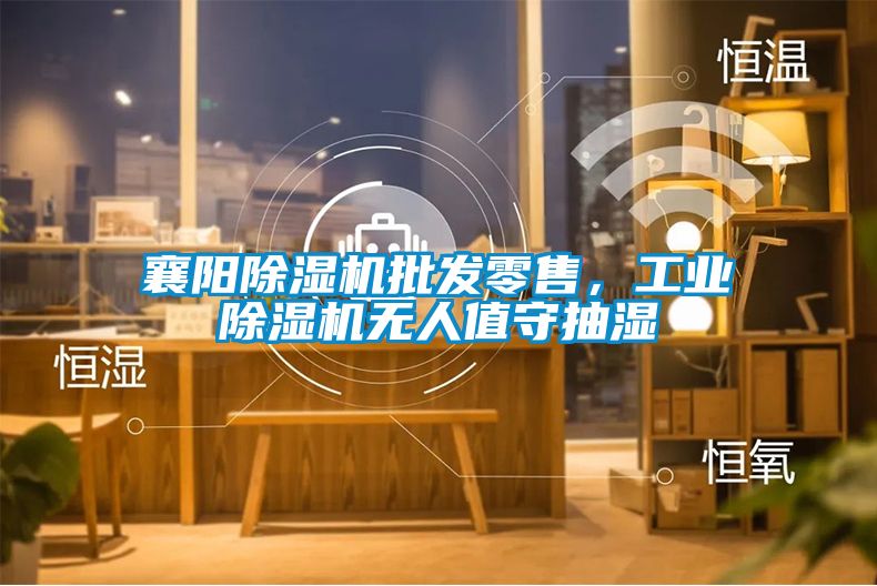 襄阳麻豆视频黄网站批发零售，工业麻豆视频黄网站无人值守抽湿