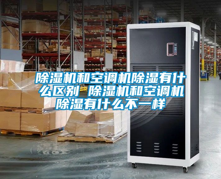 麻豆视频黄网站和空调机除湿有什么区别 麻豆视频黄网站和空调机除湿有什么不一样