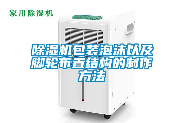 麻豆视频黄网站包装泡沫以及脚轮布置结构的制作方法