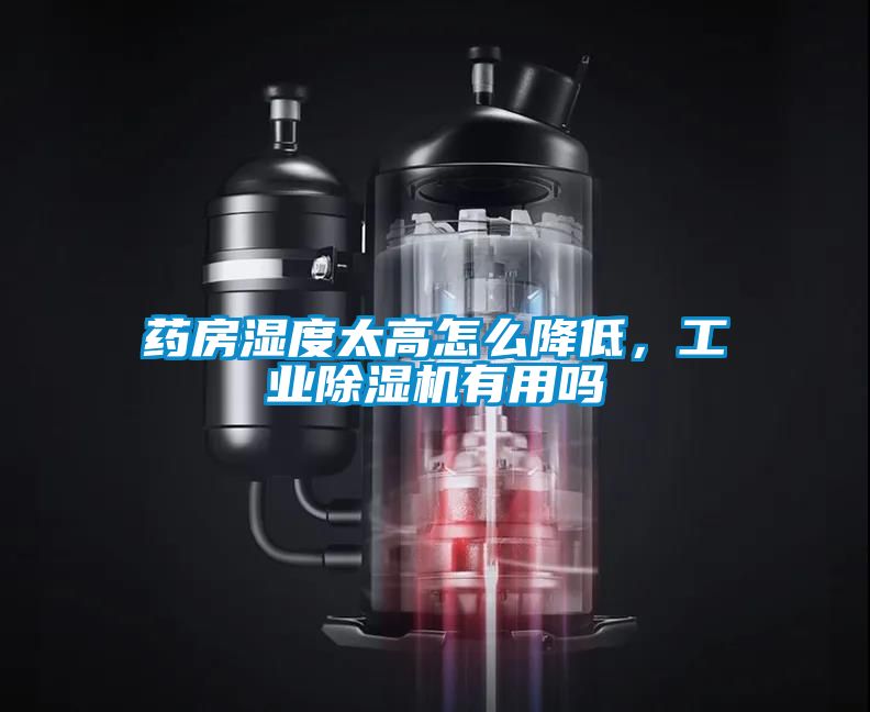 药房湿度太高怎么降低，工业麻豆视频黄网站有用吗