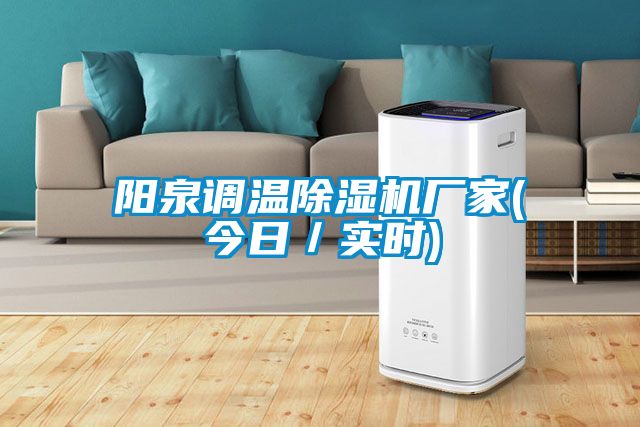 阳泉调温麻豆视频黄网站厂家(今日／实时)