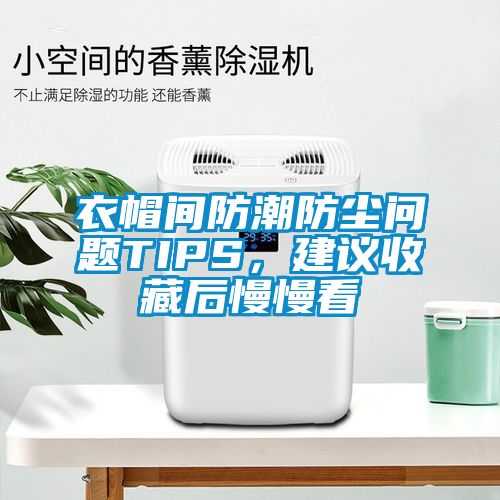 衣帽间防潮防尘问题TIPS，建议收藏后慢慢看