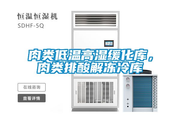 肉类低温高湿缓化库，肉类排酸解冻冷库