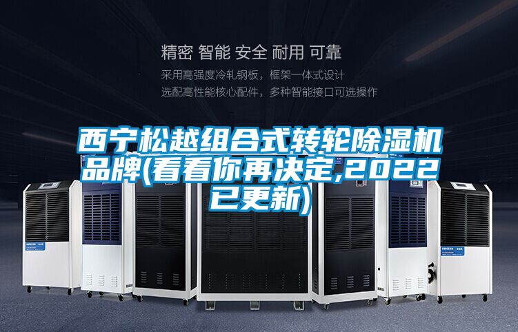 西宁松越组合式转轮麻豆视频黄网站品牌(看看你再决定,2022已更新)