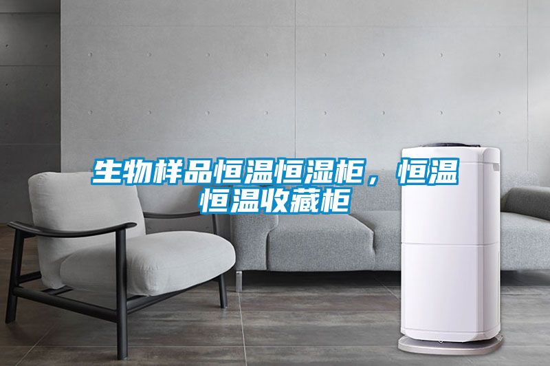 生物样品恒温恒湿柜，恒温恒温收藏柜