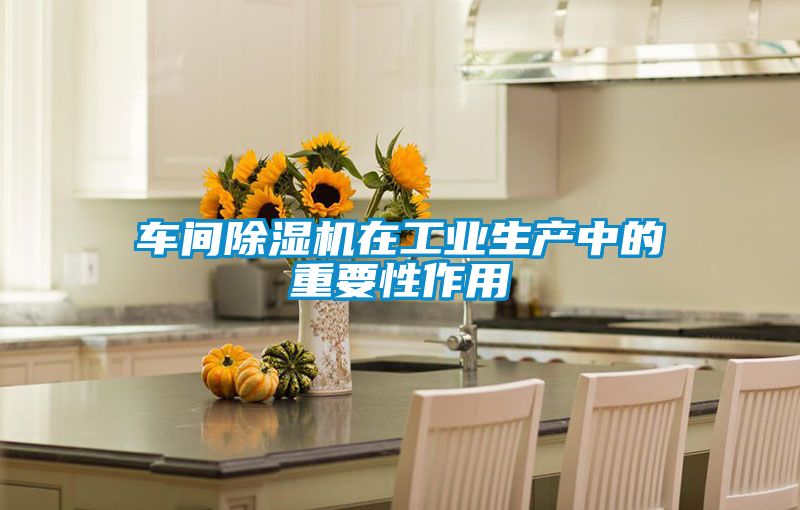车间麻豆视频黄网站在工业生产中的重要性作用